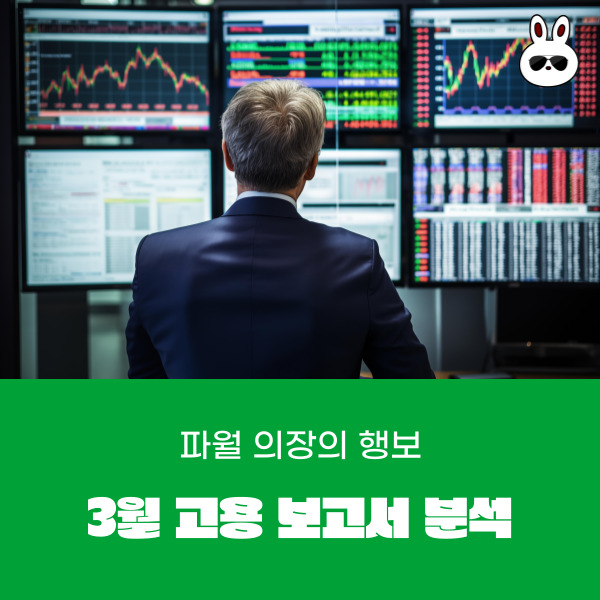  파월 의장의 행보와 3월 고용 보고서 분석