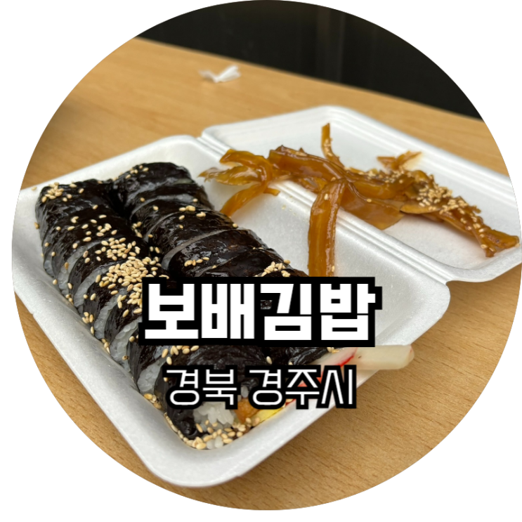 경북 경주시 / 유명세에 비해 아쉬움이 가득한 보배김밥