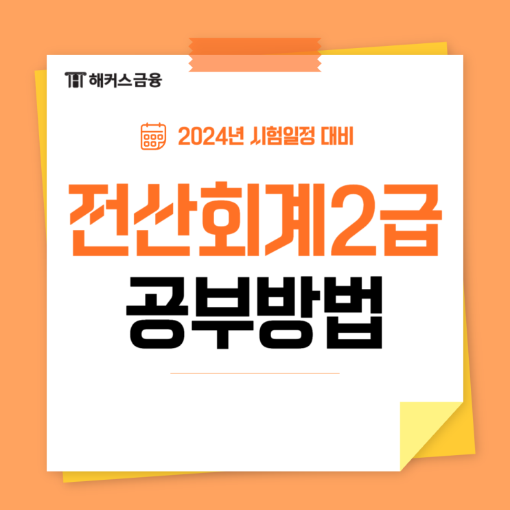전산회계2급 시험 독학 준비방법