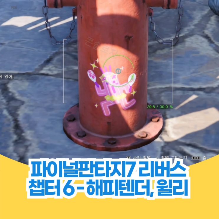  파이널 판타지 7 리버스 공략 챕터 6 해피텐더, 윌리 주차 챌린지 위치