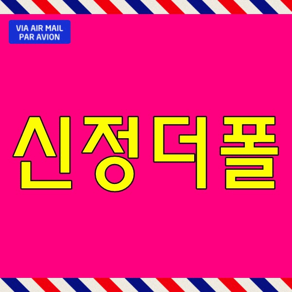  더폴 울산 신정 모델하우스 남구 신정동 아파트 분양