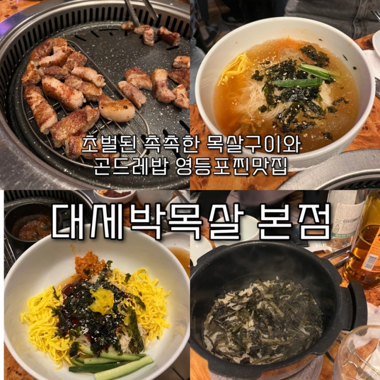  내돈내산 | 초벌되어 나오는 촉촉한 목살구이와 곤드레밥이 시그니처인 영등포맛집 “대세박목살 본점”