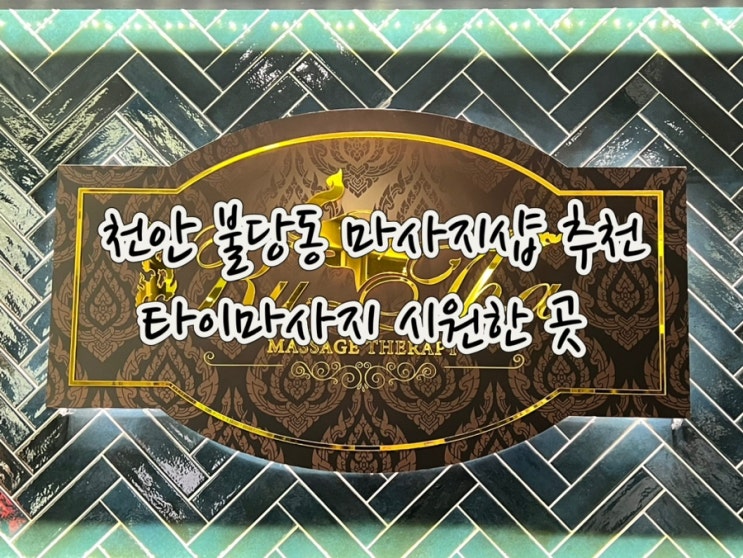  천안아산마사지 피로가 풀리는 불당동 타이마사지