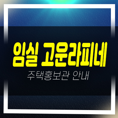  임실고운라피네 더퍼스트 신규아파트 선착순 동호지정 계약중 홍보관