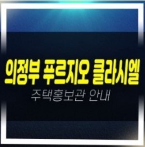  04-06 의정부 푸르지오 클라시엘 금오동 아파트 미분양 줍줍 모델하우스 현장 신축공급