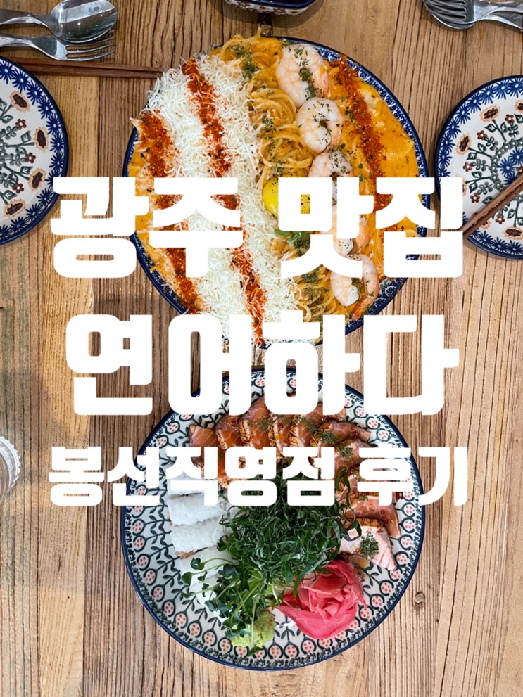 [광주 맛집] 연어와 파스타 리조또를 즐길 수 있는 ‘연어하다 봉선직영점’후기  연어타다끼, 명란로제 파스타 추천c️