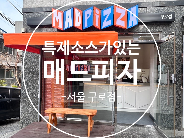  [서울] 구로동 :: 피자 먹고 싶을 땐 특제 토마토소스가 있는 매드피자