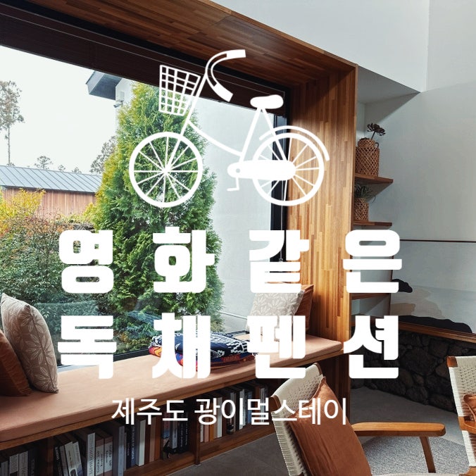 제주에서 4계절 실내 온수풀 독채 펜션을 찾는다면 여기 한림읍 광이멀스테이 만프로 추천! 102호 (내돈내산) 이용 후기