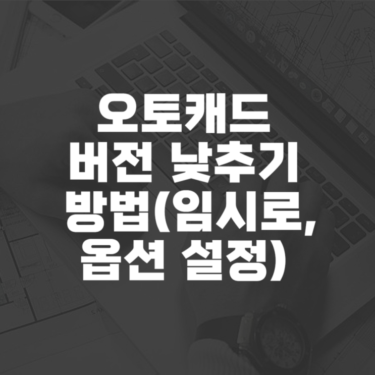  캐드 버전 낮추기 방법