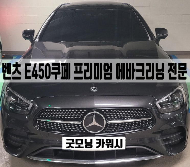  강남 에바크리닝 E450 에어컨 냄새제거 효과
