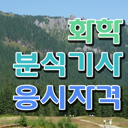  화학분석기사필기기출 화학분석기사 자격증 취득 후기 남겨드려요