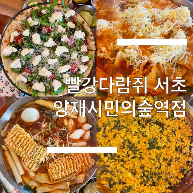  생생정보 초대형 떡볶이 방송 빨당다람쥐 서초 양재시민의숲역점