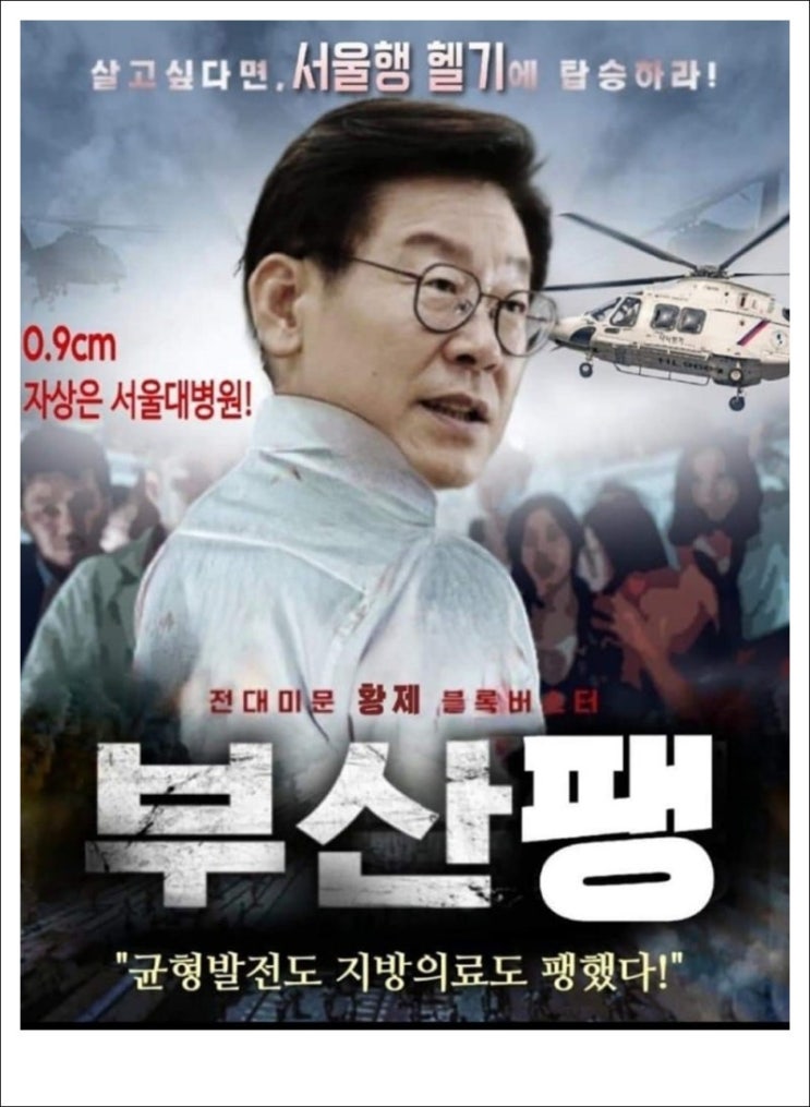 이재명 헬기 논란 <b>부산대병원</b> 윤석열 신축 비용 지원.