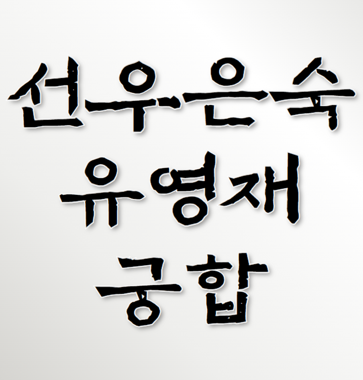 <b>선우은숙</b> <b>유영재</b> 사주 : <b>이혼</b> 경진일주 경신일주 궁합