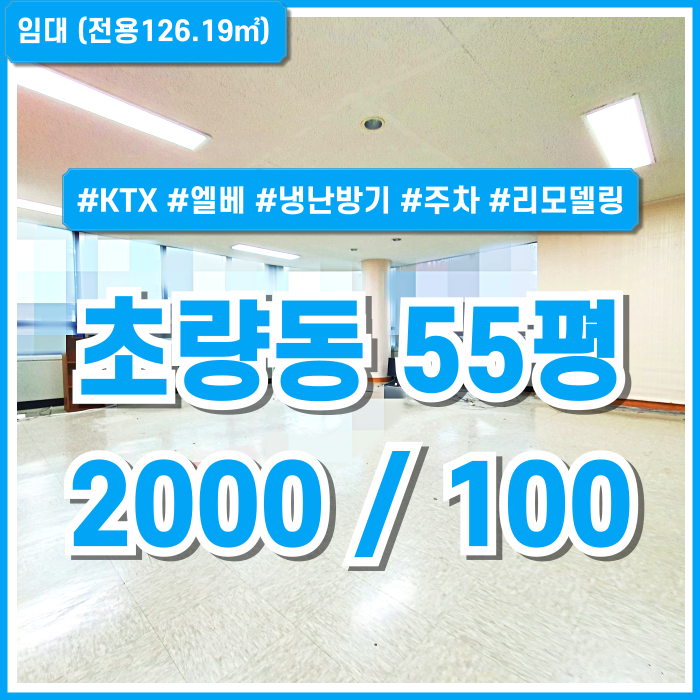  [임대] 부산초량동오피스 KTX인근 좋은 위치에 깔끔하게 리모델링 예정인 초량동사무실 엘베 주차 냉난반시설 LED등