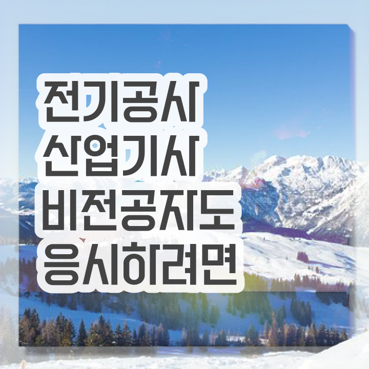  전기공사산업기사 자격 전기공사산업기사 자격증 취득 정보 퍼펙트 정리