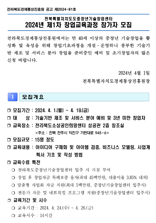 [전국] 2024년 1차 전북특별자치도중장년기술창업센터 창업교육과정 안내