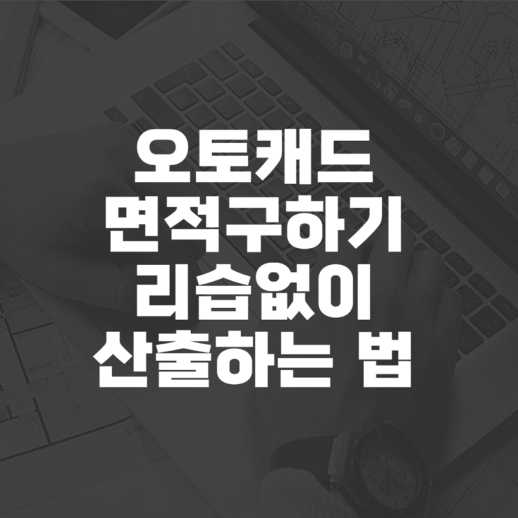  오토캐드 면적구하기 리습없이 산출하는 법