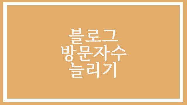  네이버 블로그 방문자수 늘리기, 기본중에 기본이라구요- 각종 사이트 검색등록하기