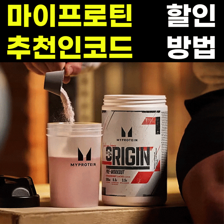 마이프로틴 추천인코드 적용 방법은?!