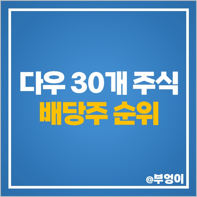 미국 배당주 순위 다우 존스 지수 종목 종류 배당금 높은 주식 미국 배당주 순위 다우 존스 지수 종목 종류 배당금 높은 주식