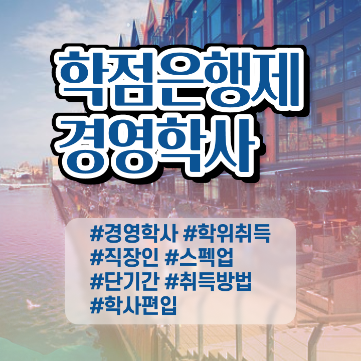  , 경영학사 온라인으로 손쉽게 공부하고 학위취득한 방법 알아볼까요  경영학 자격증 학점은행제 등록금 궁금증 해결 !!!