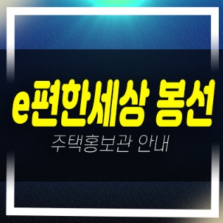  04-06 e편하세상 봉선 셀레스티지 봉선동 신규아파트 미분양 줍줍 분양가 잔여세대 계약조건 모델하우스