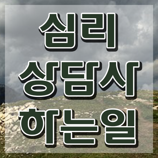 상담심리사2급시험 , 심리상담사 자격증 1달 만에 학습 및 취득후기 및 전망
