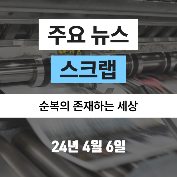 [240406 뉴스 스크랩] <b>사전투표 역대급</b> 열기/ G7에 한국... 