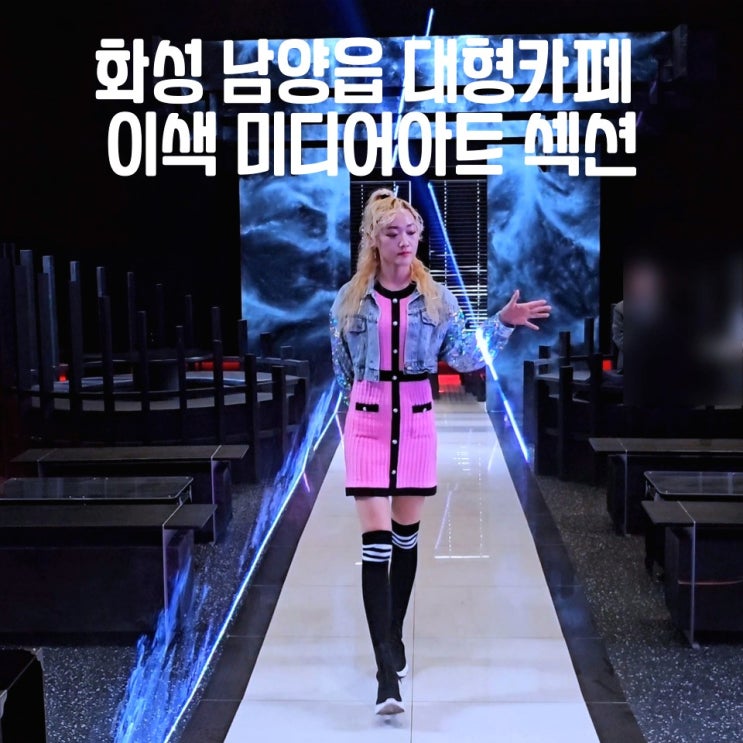  화성 카페 남양읍 대형카페 섹션 이색 미디어아트