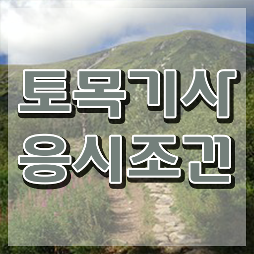  토목기사 필기 토목기사 자격증 취득 1학기만에 끝냈어요