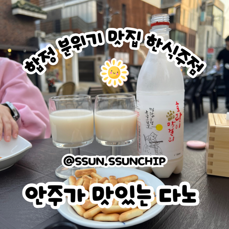  합정술집 다노 분위기 좋은 한식주점
