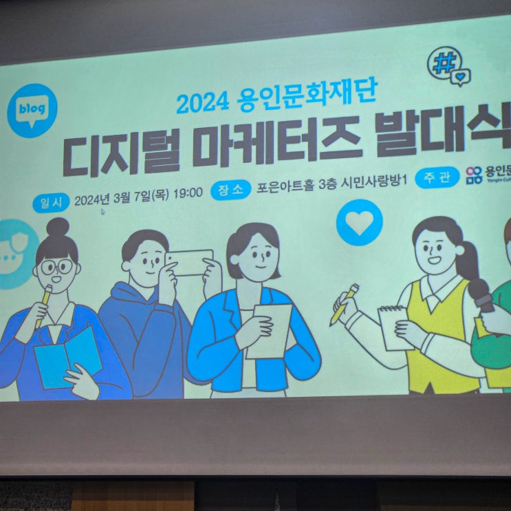 [용인문화재단] 2024년 디지털 마케터즈 발대식 현장 후기