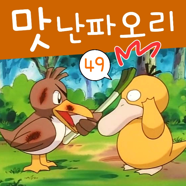  포켓몬스터 49화 맛있는 포켓몬 파오리 및 로켓단 내루미 등장?