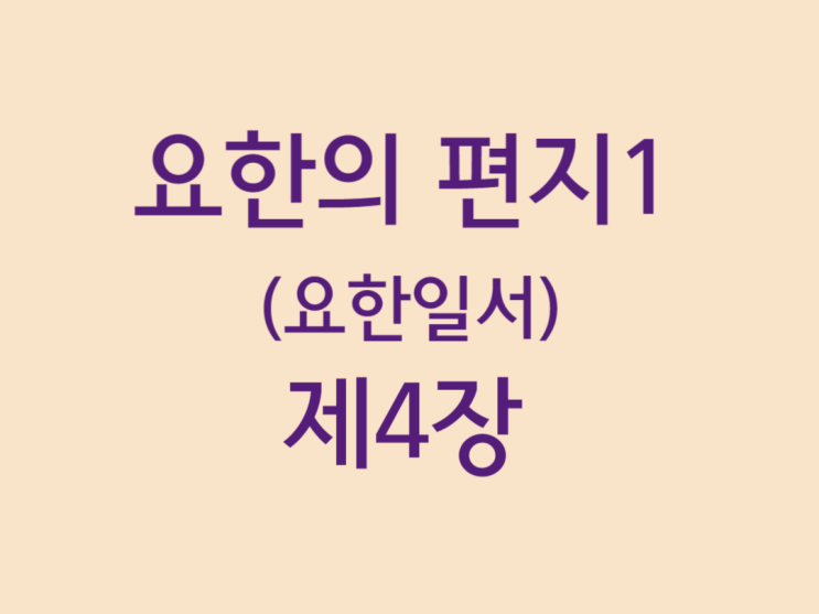 요한의 편지1(요한일서) 4장 요한의 편지1(요한일서) 4장