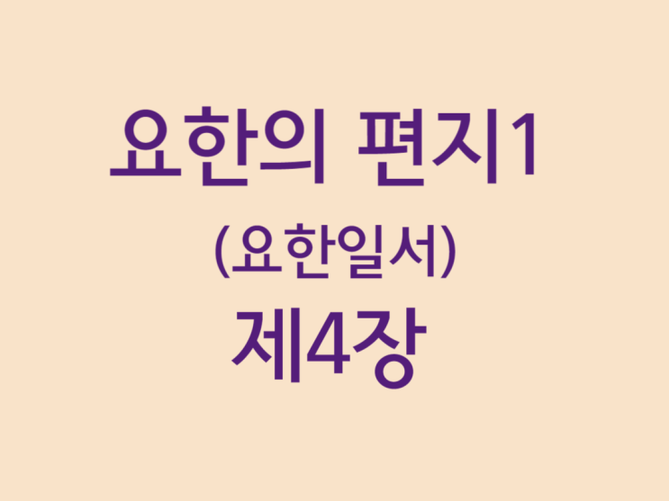 요한의 편지1(요한일서) 4장