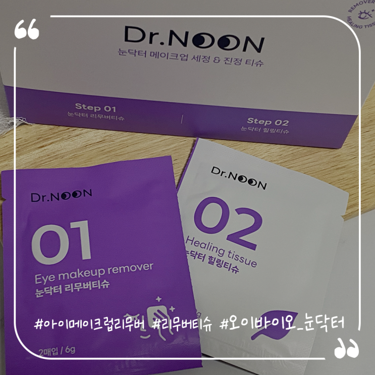  메이크업 리무버티슈 오이바이오 눈닥터 리무버 힐링티슈
