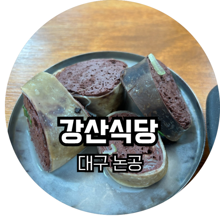 대구 논공 / 피순대가 맛있는 강산식당