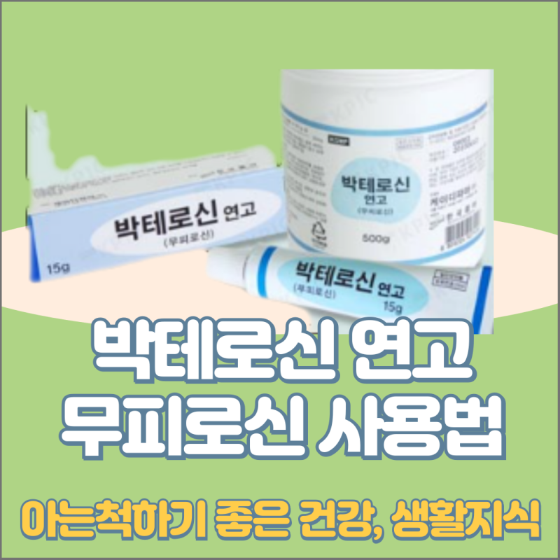 박테로신 연고 화상 여드름 15g 상처 무좀 효능