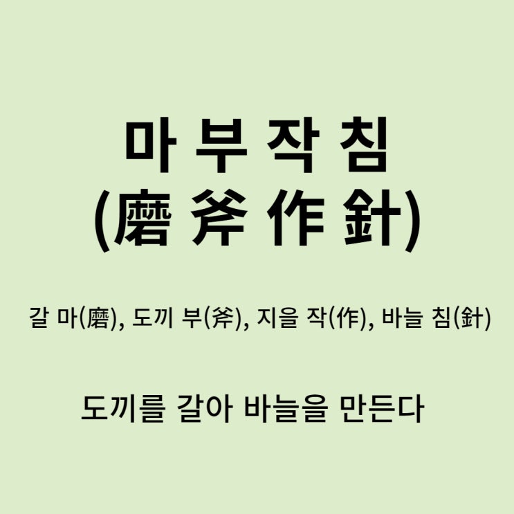  고사성어 뒤집어 보기 (19. 마부작침)
