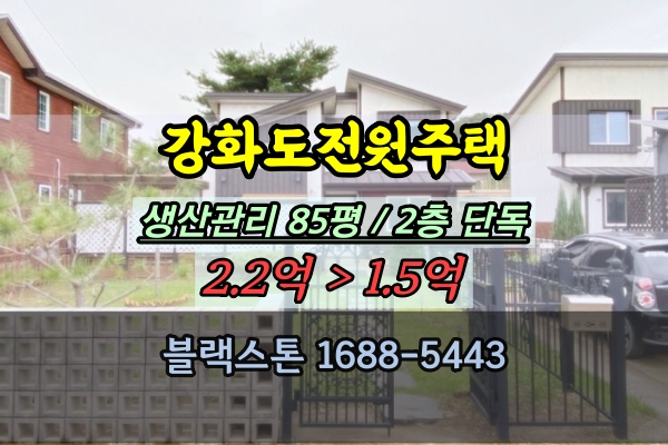  강화도전원주택 경매 100평이하 2억 강화읍 용정리