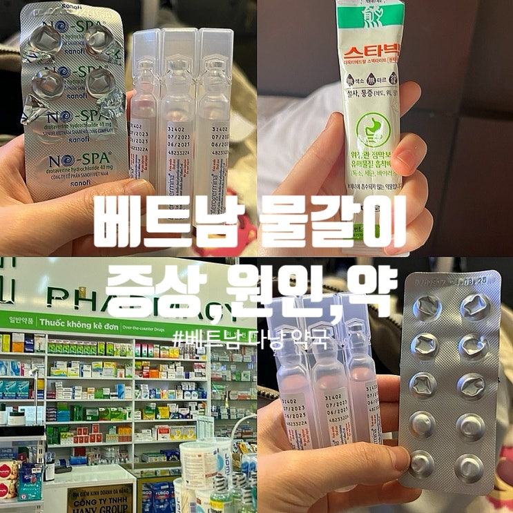  베트남 다낭 물갈이 고생후기 증상, 원인, 지사제 약 스타빅 총정리