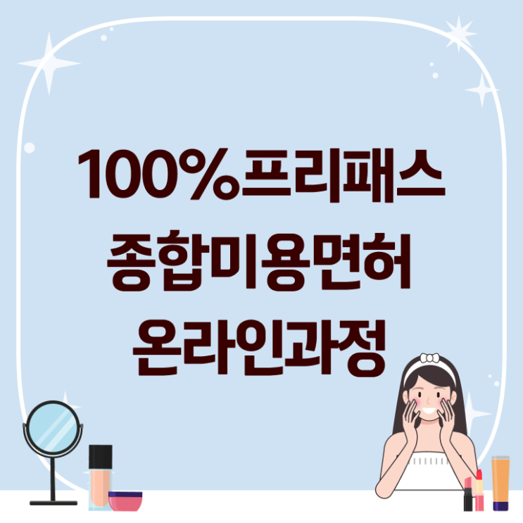  미용사종합자격증 필기 취업 핵심 공개 !