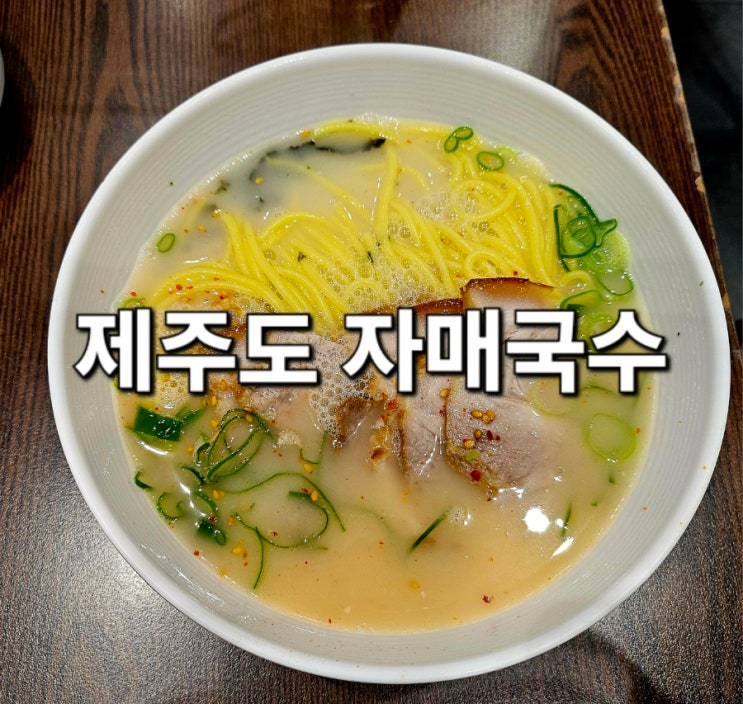  제주도 [자매 국수 본점] 깊고 진한 국물의 고기 국수 맛집/웨이팅 맛집