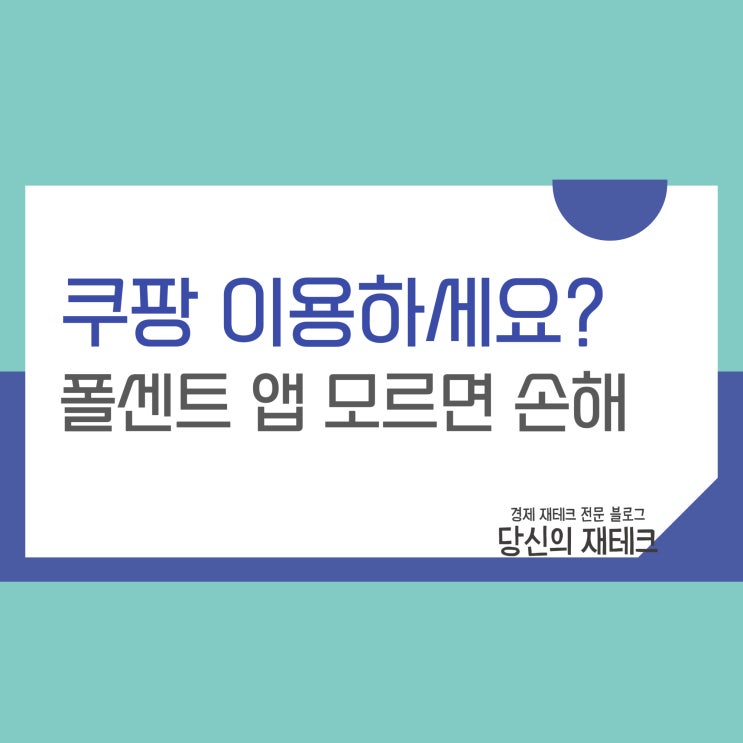  쿠팡 폴센트 앱 에어컨 구입 후기(ft.짠테크는 취미다)