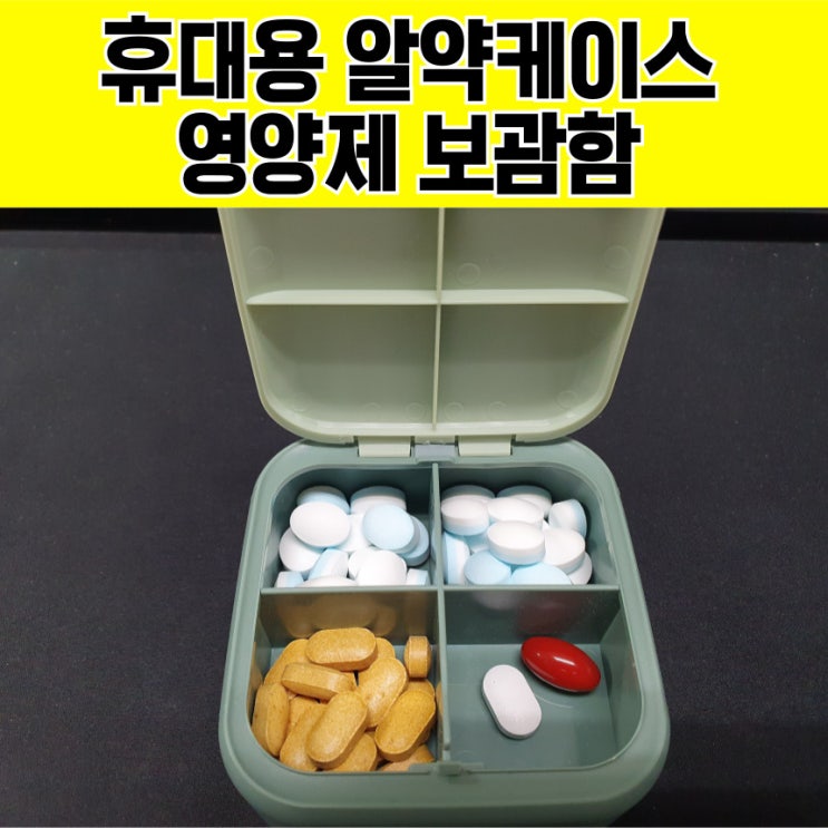  휴대용알약케이스 약통 영양제 케이스 내돈내산 찐리뷰