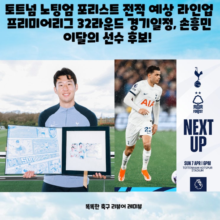 토트넘 노팅엄 포리스트 전적 예상 라인업 프리미어리그 32라운드 경기일정, 손흥민 이달의 선수 후보! 토트넘 노팅엄 포리스트 전적 예상 라인업 프리미어리그 32라운드 경기일정, 손흥민 이달의 선수 후보!