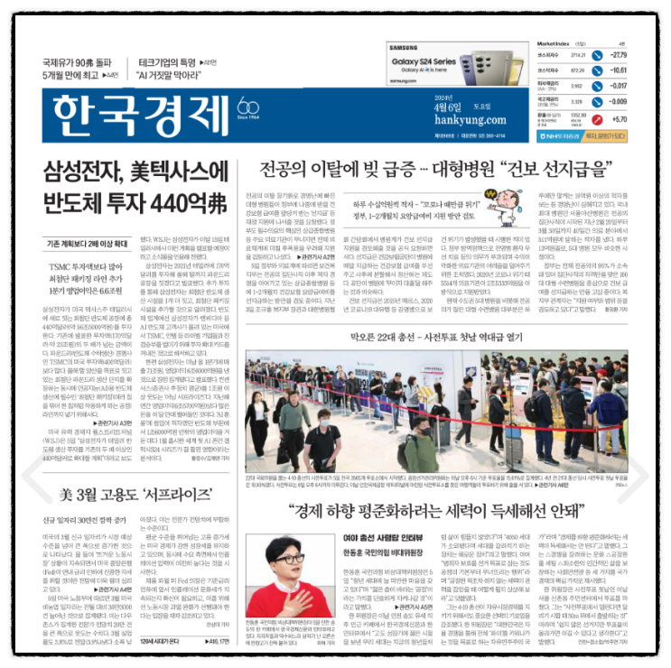 경제 신문 읽기_20240406 (제22대 총선 <b>사전투표</b> 역대급 <b>열기</b>)