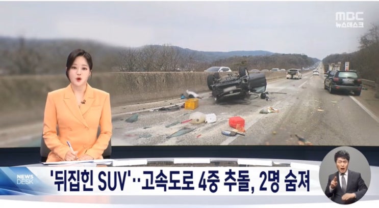 고속도로서 SUV 사고로 2명 사망‥ 90대 노모와 두딸 숨진 채... 