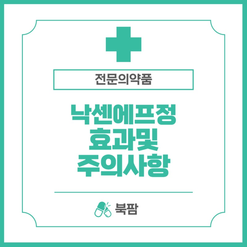 약사가 알려주는 낙센에프정 나프록센 소염진통제 복용법 부작용 탁센 캐롤엔 : 네이버 블로그